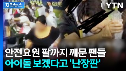 [자막뉴스] 사람 밀치고 보호구역 뜯고...무법지대 아이돌 팬심에 아수라장 / YTN