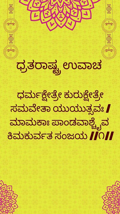 Bhagavad Gita Kannada: Chapter 1 Shloka 1 | ಕನ್ನಡದಲ್ಲಿ ಭಗವದ್ಗೀತೆ ವಿವರಣೆ