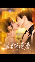 追妻路漫漫：温宇与魏家乐的感情大作战（80集）🔥
