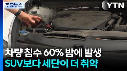 차량 침수 60% 밤에 발생...SUV보다 세단이 더 취약 / YTN