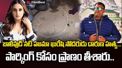 పార్కింగ్ కోసం ప్రాణం తీశారు | Huma Qureshi's Brother Asif Qureshi Incident  in Delhi | Filmibeat