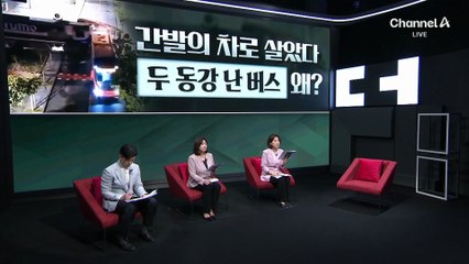 간발의 차로 살았다…두 동강 난 버스, 왜?