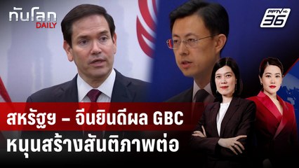 สหรัฐฯ – จีนยินดีผลประชุม GBC ย้ำพร้อมหนุนบทบาทสร้างสันติภาพ | ทันโลก DAILY | 8 ส.ค. 68