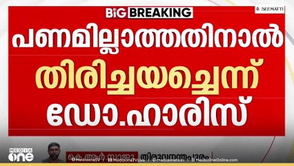 'തന്റെ ഓഫീസ് മുറിയിലെ ബോക്സിൽ നിന്ന് കണ്ടെത്തിയത് നെഫ്രോസ്കോപ്പുകൾ'  വിശദീകരണവുമായി ഡോക്ടർ ഹാരിസ്
