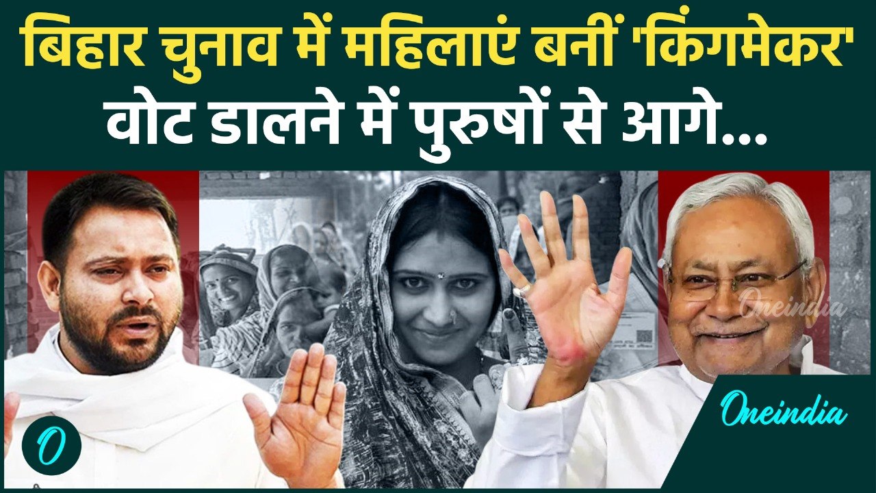 Bihar Election 2025: बिहार चुनाव में कैसे महिलाएं बनी Kingmaker | CM Nitish Kumar | वनइंडिया हिंदी
