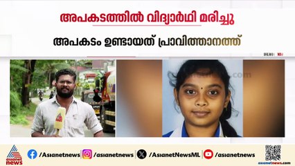 കോട്ടയത്ത് വാഹനാപകടത്തിൽ പരിക്കേറ്റ് ചികിത്സയിലായിരുന്ന പന്ത്രണ്ടുകാരി മരിച്ചു