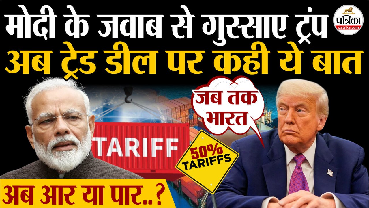 Trump Tariffs On India : PM Modi के जवाब से गुस्साए Trump | अब India US Trade Deal पर कही ये बात