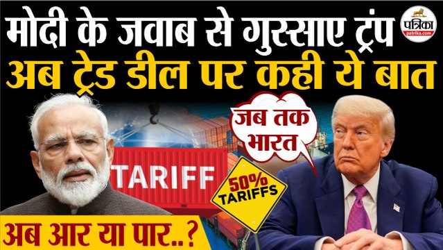 Trump Tariffs On India : PM Modi के जवाब से गुस्साए Trump | अब India US Trade Deal पर कही ये बात