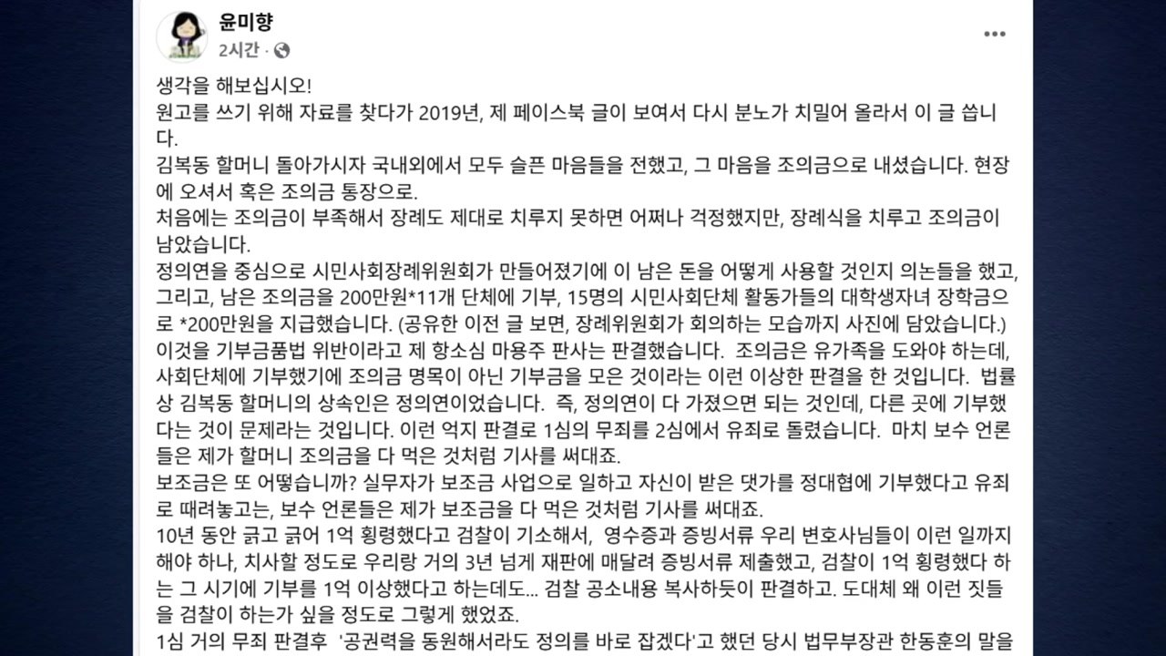 윤미향 "기부금품법 유죄, 억지 판결...더 잃을 것 없어" / YTN