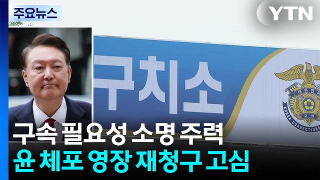 특검, 구속 필요성 소명 주력...윤 체포 영장 재청구 고심 / YTN