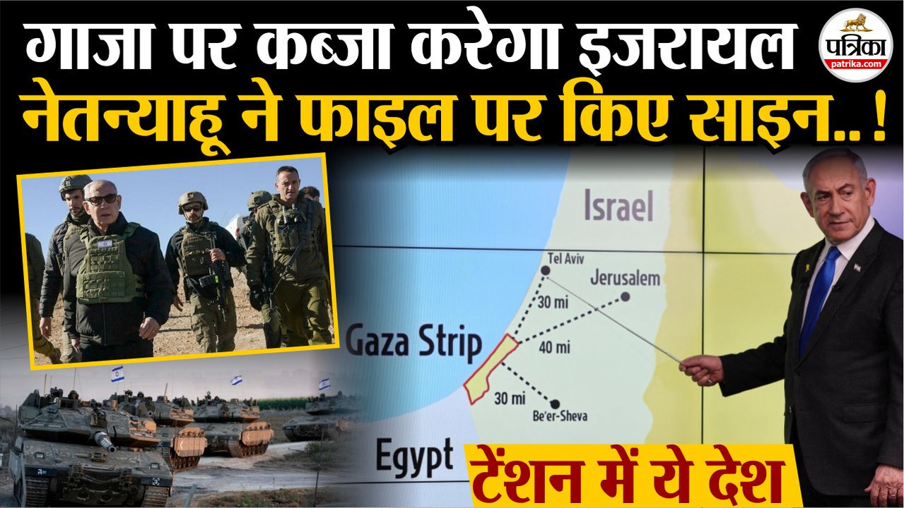 Israel Hamas War : Gaza City पर कब्जा करेगा Israel | Netanyahu की मंजूरी | IDF | Hamas Vs Israel