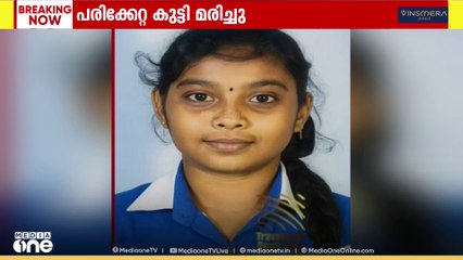 പാലാ മുണ്ടാങ്കലിൽ വാഹനപകടത്തിൽ പരിക്കേറ്റ് ചികിത്സയിൽ കഴിഞ്ഞ 12 വയസുകാരി മരിച്ചു