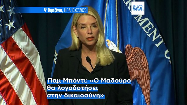 Νούμερο ένα στόχος των ΗΠΑ ο Μαδούρο για διακίνηση ναρκωτικών - Επικήρυξη «μαμούθ» από την Ουάσινγκτον