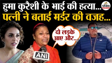 Huma Qureshi Brother Murder : पत्नी ने बताई हत्या की वजह | Asif Qureshi | Delhi Murder Case