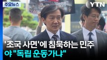 '조국 사면'에 침묵하는 민주...야, 