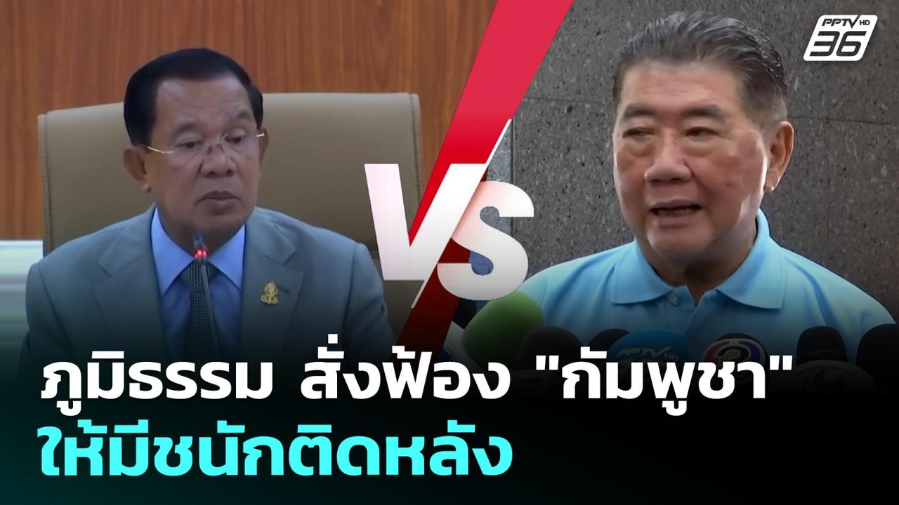 ภูมิธรรม สั่งฟ้อง "กัมพูชา" ให้มีชนักติดหลัง | จับข่าวคุย | 7 ส.ค. 68