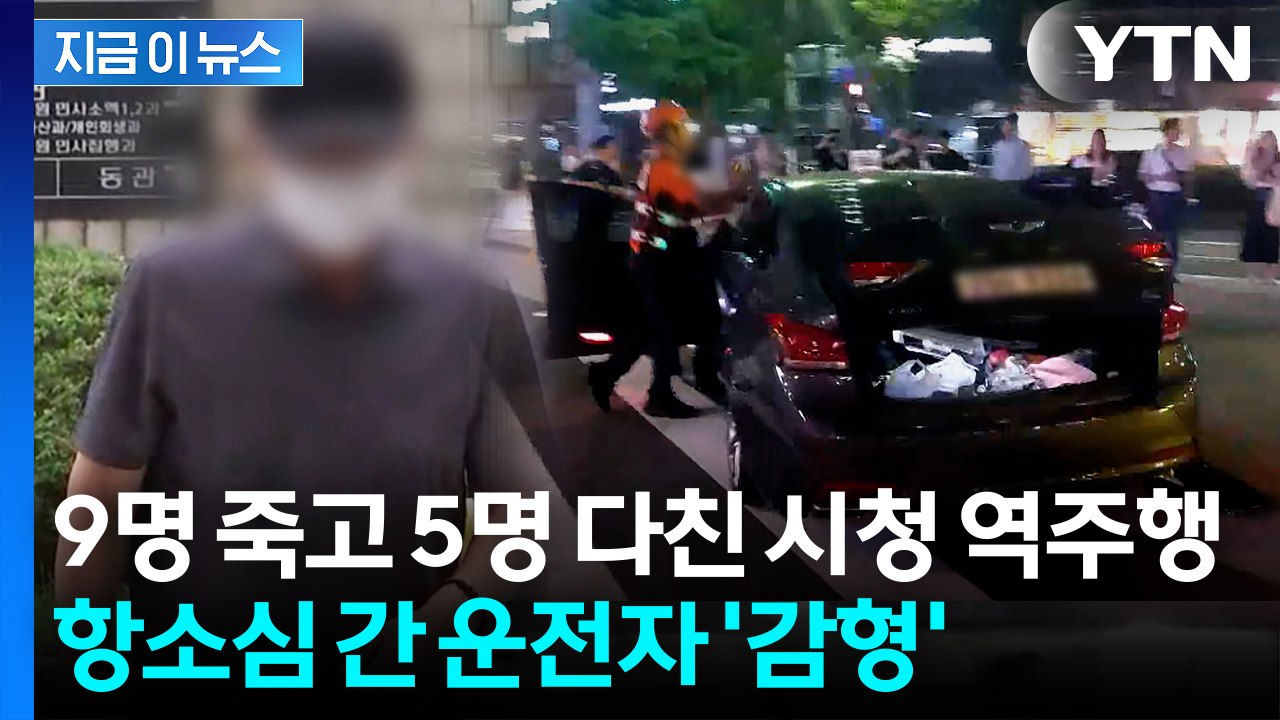 급발진 주장했던 '시청역 역주행' 운전자...원심 판결 깨고 2심서 감형 [지금이뉴스...