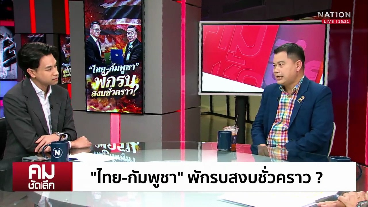“ไทย-กัมพูชา” พักรบสงบชั่วคราว? | รายการคมชัดลึก | 8 ส.ค. 68 | PART 1