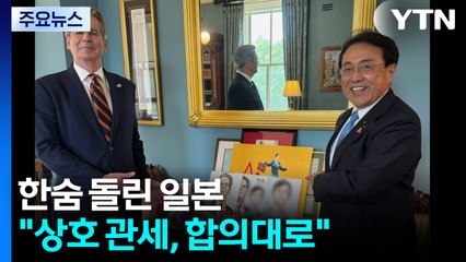 "미일 관세 합의 반영해 대통령령 수정"...시기 놓고 불씨 여전 / YTN