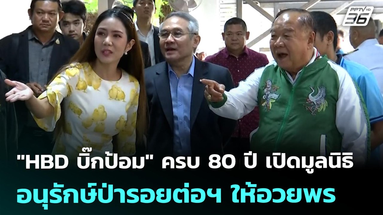 "HBD บิ๊กป้อม" ครบ 80 ปี เปิดมูลนิธิอนุรักษ์ป่า...