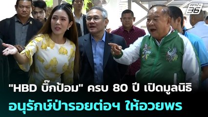"HBD บิ๊กป้อม" ครบ 80 ปี เปิดมูลนิธิอนุรักษ์ป่ารอยต่อฯ ให้อวยพร | จับข่าวคุย | 8 ส.ค. 68