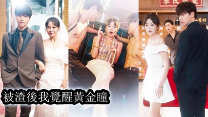 My jerk boyfriend dumped me for status, but with awakened golden eyes, I crushed him hard