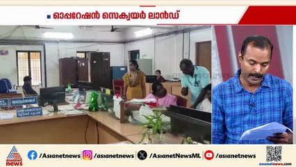 ഓപ്പറേഷൻ സെക്വർ ലാൻഡ് ,സബ് രജിസ്ട്രാർ ഓഫീസുകളിൽ മിന്നൽ പരിശോധന