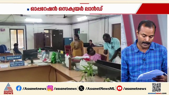 ഓപ്പറേഷൻ സെക്വർ ലാൻഡ് ,സബ് രജിസ്ട്രാർ ഓഫീസുകളിൽ മിന്നൽ പരിശോധന