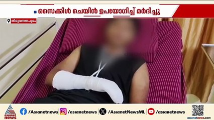 വിദ്യാർത്ഥിക്ക് സൈക്കിൾ ചെയിൻ ഉപയോഗിച്ച് സഹപാഠിയുടെ ക്രൂര മർദനം; കുട്ടി ചികിത്സയിൽ