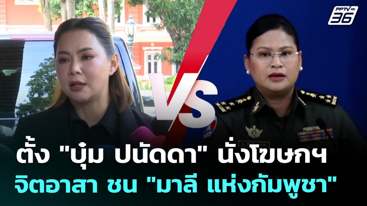 ตั้ง "บุ๋ม ปนัดดา" นั่งโฆษกฯ จิตอาสา ชน "มาลี แ...