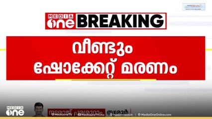 തൃശൂരിൽ കൃഷിയിടത്തിൽ പൊട്ടി വീണ വൈദ്യുതി കമ്പിയിൽ നിന്ന് ഷോക്കേറ്റ് സ്ത്രീ മരിച്ചു