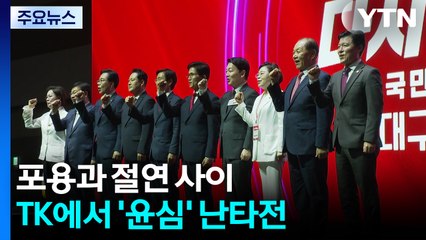 포용과 절연 사이...TK에서 '윤심' 난타전 / YTN