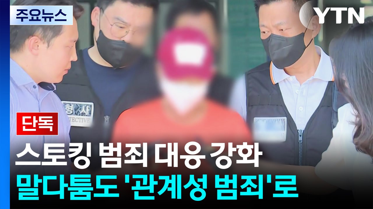 [단독] 경찰, '단순 말다툼' 신고도 관계성 범죄 분류..."신고부터 대응 강화"...