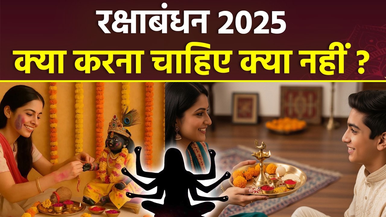 Raksha Bandhan 2025: रक्षाबंधन के दिन क्या करना चाहिए और क्या नहीं, भूलकर न करें ये काम | Boldsky