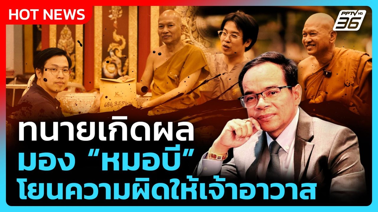 "ทนายเกิดผล" มอง "หมอบี" โยนความผิดให้เจ้าอาวาส | PPTV News