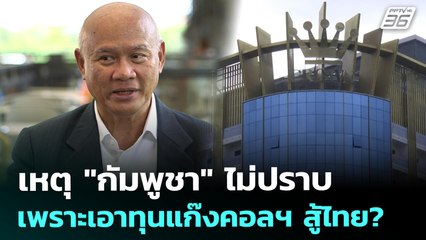 เหตุ "กัมพูชา" ไม่ปราบ เพราะเอาทุนแก๊งคอลฯ สู้ไทย? | เข้มข่าวเย็น | 8 ส.ค. 68