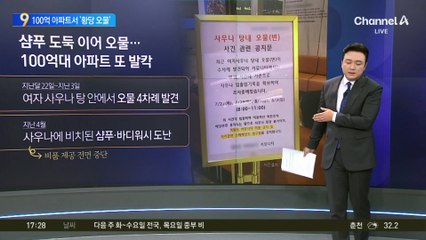 “사우나탕에 오물 떠다녀”…100억 아파트 ‘발칵’