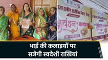Rakshabandhan पर Self Help Group की महिलाओं ने सैनिकों को भेजी स्वदेशी राखियां