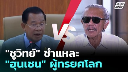 "ชูวิทย์" ชำแหละ "ฮุนเซน" ผู้ทรยศโลก | เข้มข่าวเย็น | 8 ส.ค. 68