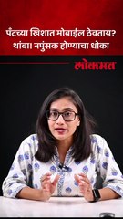 पँटच्या खिशात मोबाईल ठेवला तर नपुंसक होण्याचा धोका, पुरुषांनो सावधान