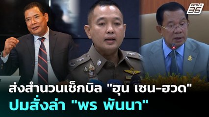 ส่งสำนวนเช็กบิล "ฮุน เซน-ฮวด" ปมสั่งล่า "พร พันนา" | เข้มข่าวเย็น | 8 ส.ค. 68
