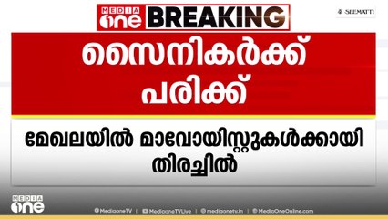 ജാർഖണ്ഡിലെ വെസ്റ്റ് സിങ്ഭൂമിൽ മാവോയിസ്റ്റ്  ആക്രമണം: രണ്ട് സൈനികർക്ക് പരിക്ക്