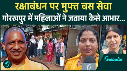 Raksha Bandhan 2025: राखी पर महिलाओं के लिए मुफ्त बस सेवा, CM Yogi का जताया कैसे आभार | वनइंडिया