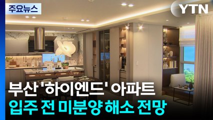부산에 잇따라 등장한 최고급 아파트...영향은? / YTN