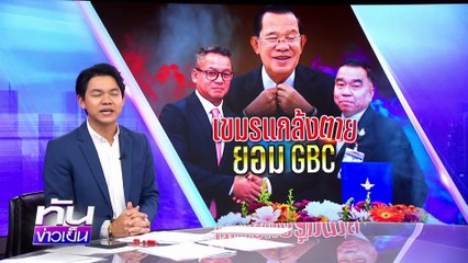 "กัมพูชา" แค่ แกล้งตาย! ยอมรับข้อตกลง GBC | 8 ส.ค.68 | PART 1