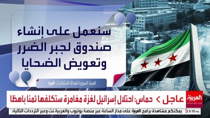 الهيئة السورية للعدالة الانتقالية تتعهد بإنشاء صندوق لتعويض الضحايا