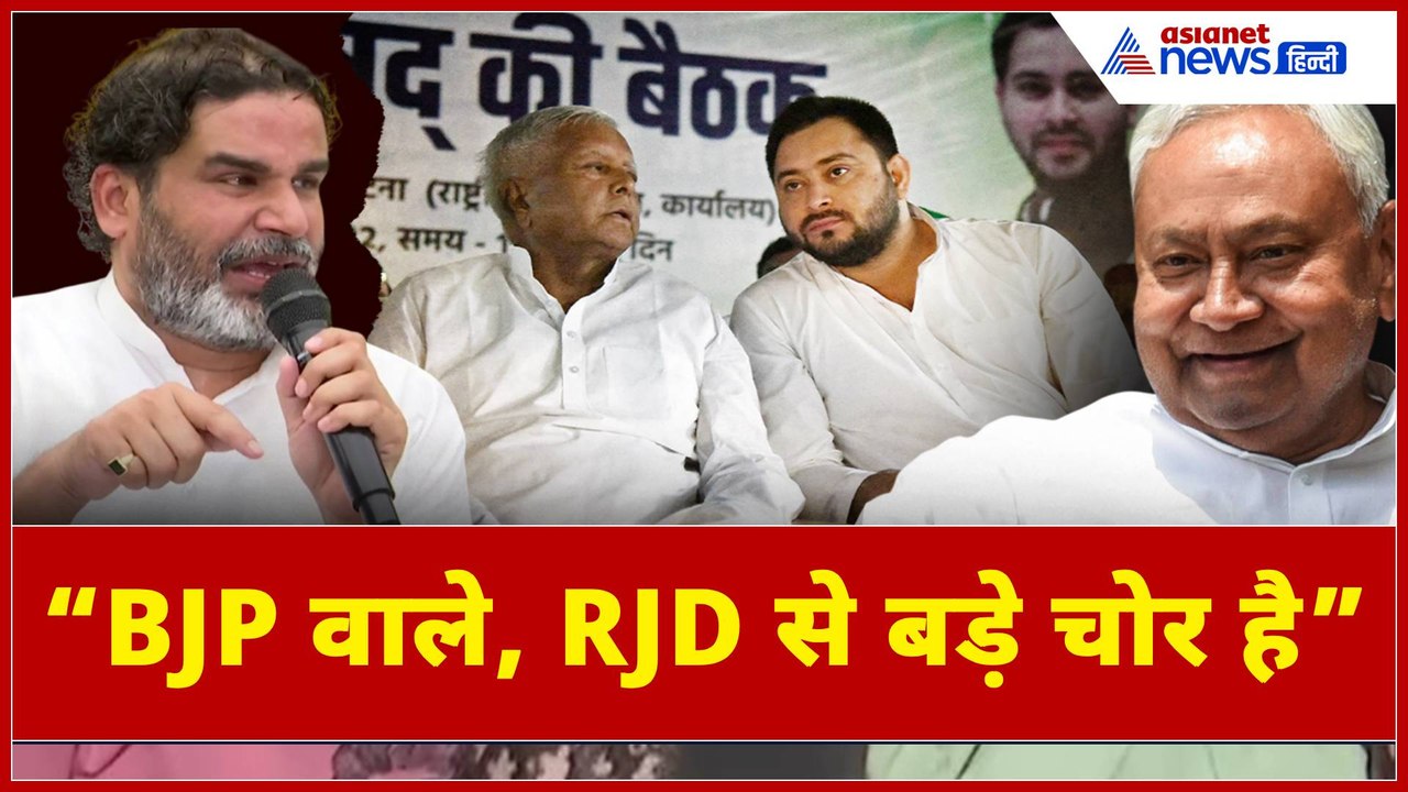 “BJP वाले, RJD से बड़े चोर है…” प्रशांत किशोर ने सीएम नीतीश, तेजस्वी के खिलाफ मोर्चा खोला