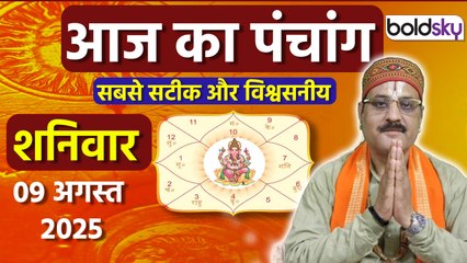 Aaj Ka Panchang Today: 09 अगस्त 2025 का पंचांग क्या है, मुहूर्त, तिथि,वार,नक्षत्र,समय,राहुकाल |
