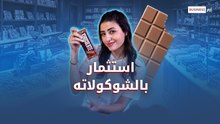 الشوكولاتة على خطى الذهب وتتربع على عرش السلع