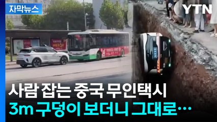 [자막뉴스] 목숨 위험한 중국 자율주행 택시...승객 태우고 추락  / YTN